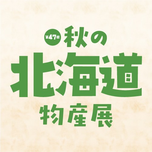 第47回 秋の北海道物産展